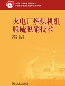 火电厂燃煤机组脱硫脱硝技术