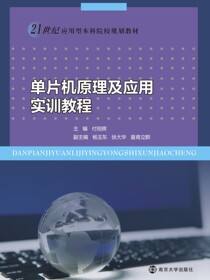 单片机原理及应用实训教程