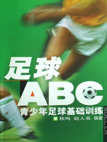 足球“ABC”：青少年足球基础训练