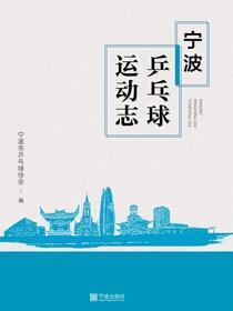 宁波乒乓球运动志