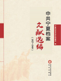 中共宁夏档案文献选编:1927-1949