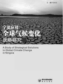 宁夏应对全球气候变化战略研究