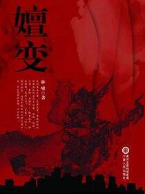 嬗变