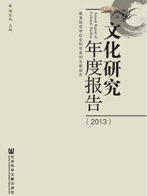 文化研究年度报告（2013）