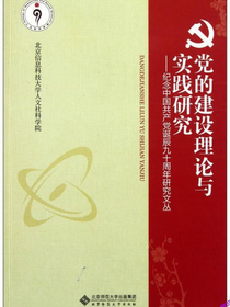 党的建设理论与实践研究：纪念中国共产党诞辰九十周年研究文丛