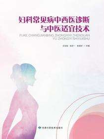 妇科常见病中西医诊断与中医适宜技术