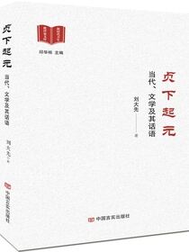 贞下起元——当代、文学及其话语