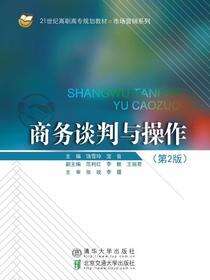 商务谈判与操作（第2版）