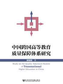 中国跨国高等教育质量保障体系研究