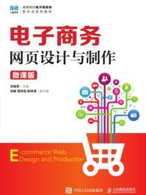 电子商务网页设计与制作（微课版）