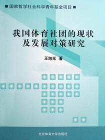 我国体育社团的现状及发展对策研究