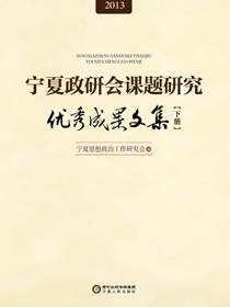 宁夏政研会课题研究优秀成果文集：2013：下册