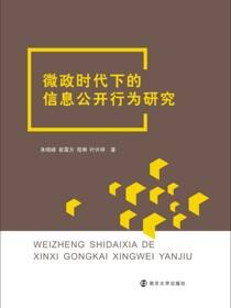 微政时代下的信息公开行为研究