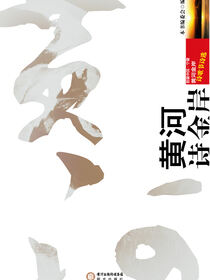 黄河诗金岸：首届中国 宁夏黄河金岸诗歌节诗选