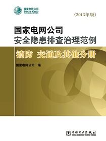 国家电网公司安全隐患排查治理范例：2013年版.消防、交通及其他分册