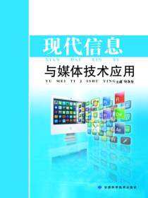 现代信息与媒体技术应用