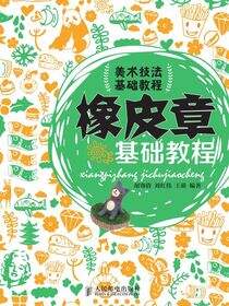 橡皮章基础教程
