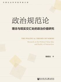 政治规范论：理念与现实交汇处的政治价值研究