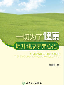 一切为了健康--提升健康素养心语