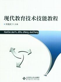 现代教育技术技能教程
