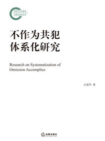 不作为共犯体系化研究