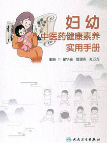 妇幼中医药健康素养实用手册