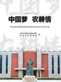 中国梦 农耕情——西北农耕博物馆研学实践活动征文作品集