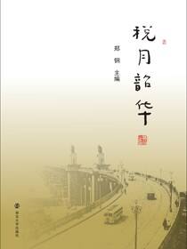 税月韶华