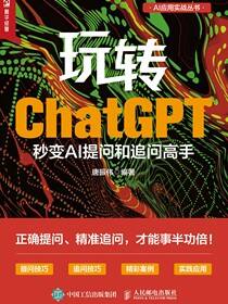 玩转ChatGPT：秒变AI提问和追问高手
