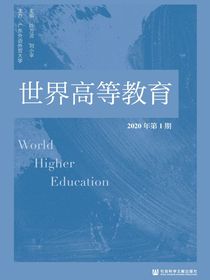 世界高等教育（2020年第1期·第1卷/总第1期）