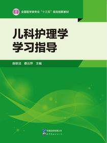 儿科护理学学习指导