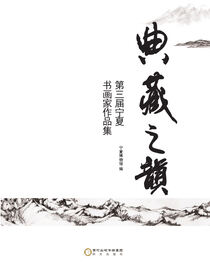 典藏之韵.第三届宁夏书画家作品集