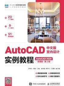 AutoCAD中文版室内设计实例教程（AutoCAD 2020）（微课版）（第2版）