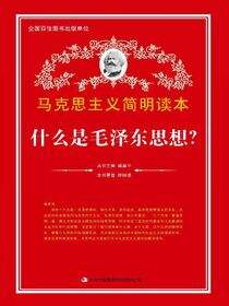 什么是毛泽东思想？