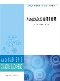 AutoCAD 2018项目教程