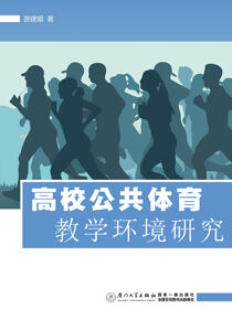 高校公共体育教学环境研究