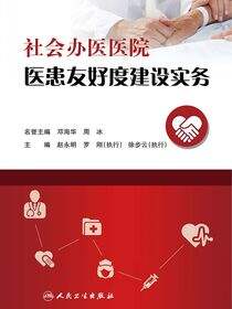 社会办医医院医患友好度建设实务
