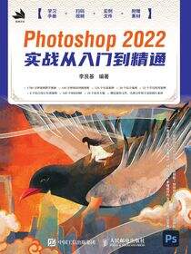 Photoshop 2022实战从入门到精通