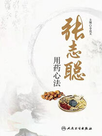 张志聪用药心法