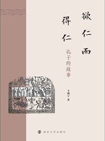 欲仁而得仁：孔子的故事