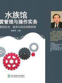 水族馆运营管理与操作实务·水族馆安全、服务与综合保障管理