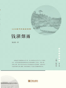 钱湖烟雨：山水城市的栖居理想