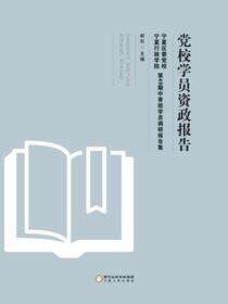 党校学员资政报告：宁夏区委党校、宁夏行政学院第49期中青班学员调研报告集