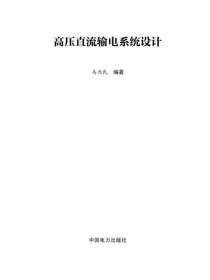 高压直流输电系统设计