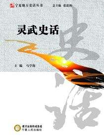 灵武史话