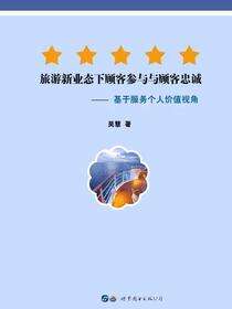 旅游新业态下顾客参与与顾客忠诚——基于服务个人价值视角