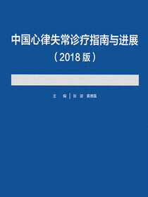 中国心律失常诊疗指南与进展（2018版）