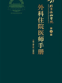 北京协和医院外科住院医师手册（2版）