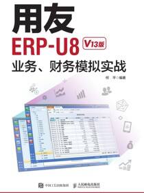 用友ERP-U8业务、财务模拟实战（V13版）