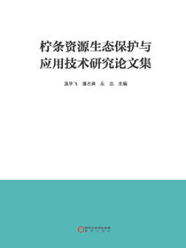 柠条资源生态保护与应用技术研究论文集